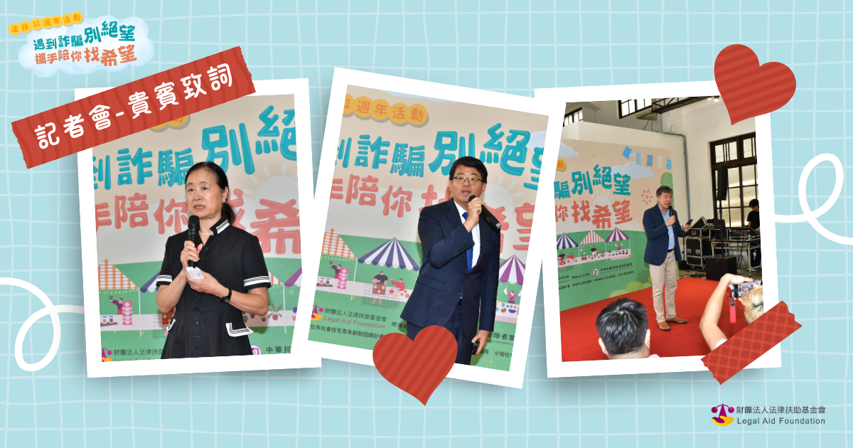 法扶22週年活動-遇到詐騙別絕望 攜手陪你找希望 記者會-貴賓致詞